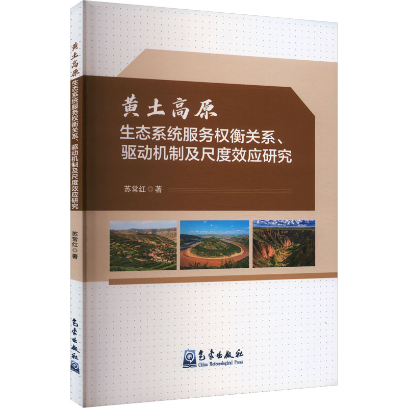 正版新书]黄土高原生态系统服务权衡关系、驱动机制及尺度效应研高清大图