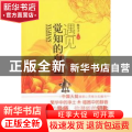遇见觉知的自己