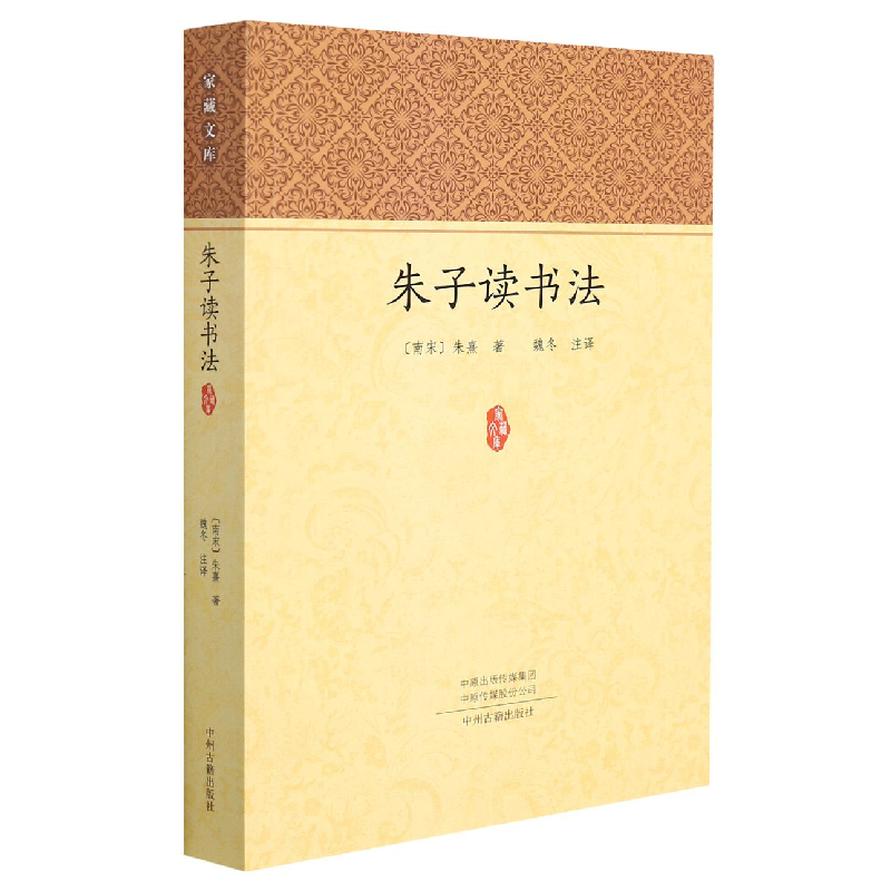 音像朱子读书法/家藏文库(南宋)朱熹著魏冬注译