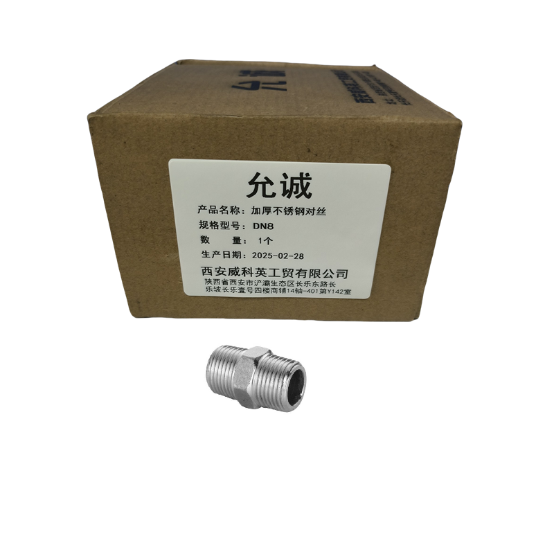 允诚 加厚不锈钢对丝 DN8 个高清大图
