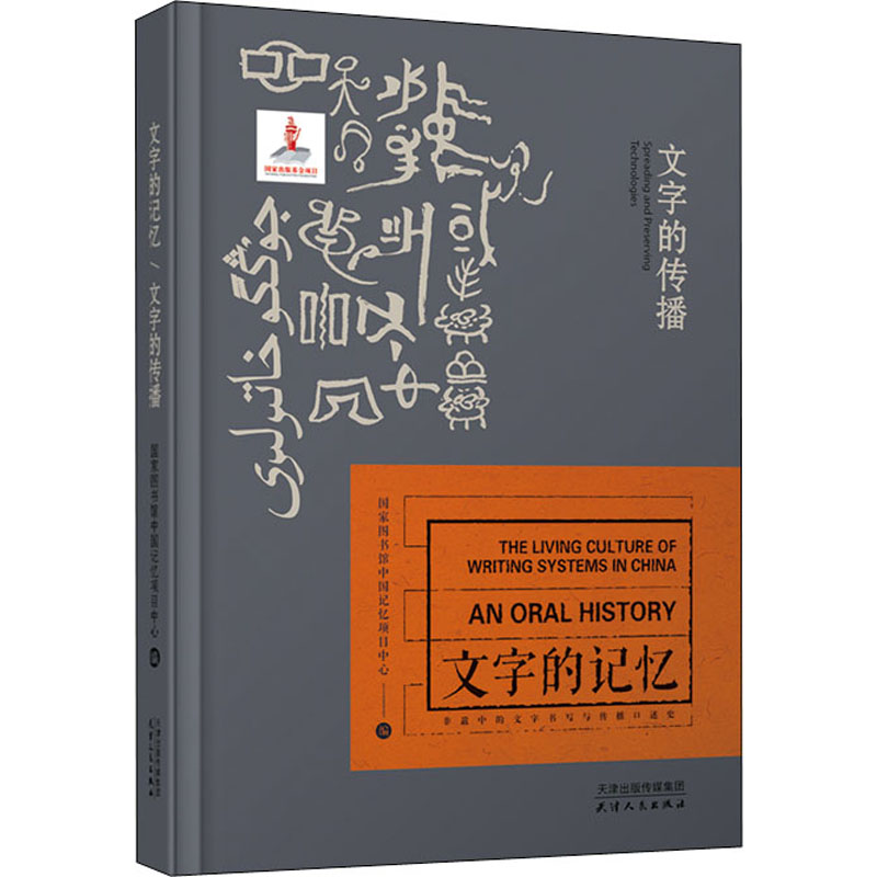 醉染图书文字的传播9787201143972