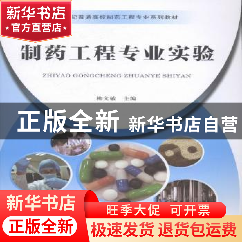 正版 制药工程专业实验 柳文敏主编 河南大学出版社 978756492478