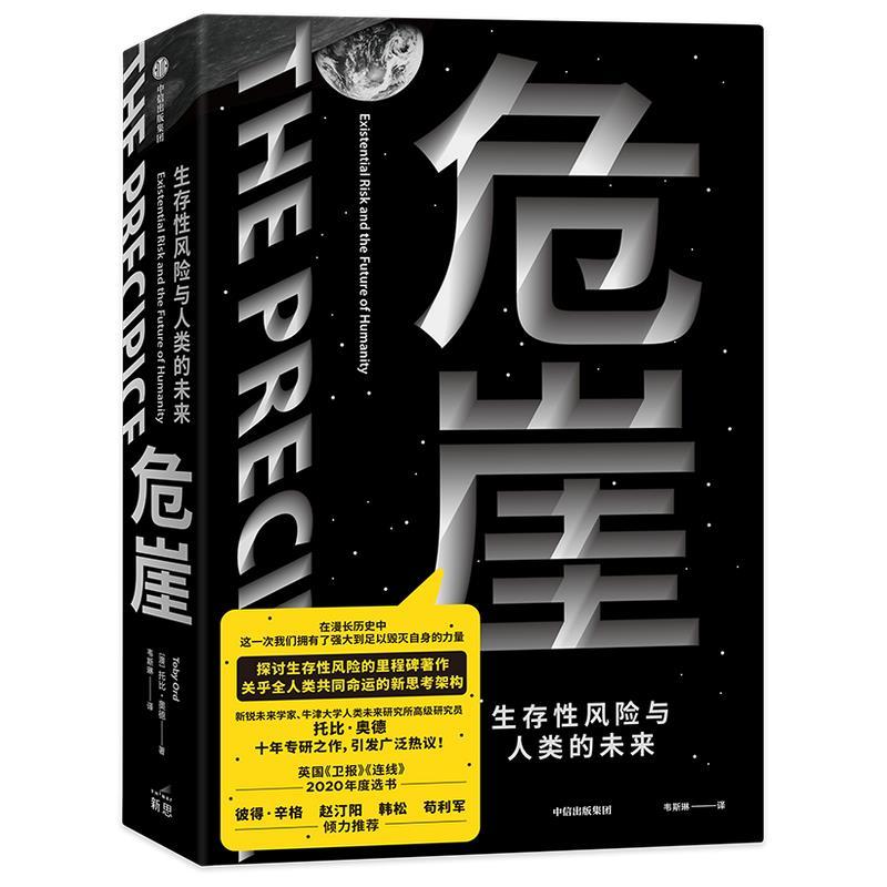 正版新书】危崖:生存性风险与人类的未来托比·奥德(TobyOrd)9787