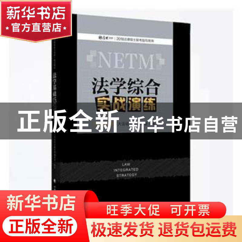 正版 法学综合实战演练 厚大法硕名师编委会 中国政法大学出版社