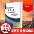正版 铁路职工岗位培训教材：信号工(通用基础知识)9787113106744
