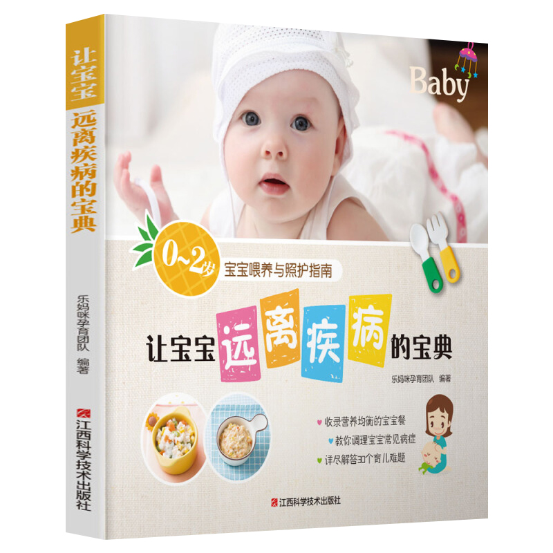 [正版]0-2岁宝宝喂养与照护指南 让宝宝远离疾病的宝典 新生儿护理育儿百科全书 新生儿喂养护理书婴儿宝宝辅食书小儿常高清大图
