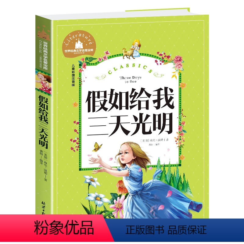 假如给我三天光明 [正版]兔子坡注音版三年级书籍一年级二年级阅读课外书必读经典书目小学生1-2-3年级带拼音书籍老师推