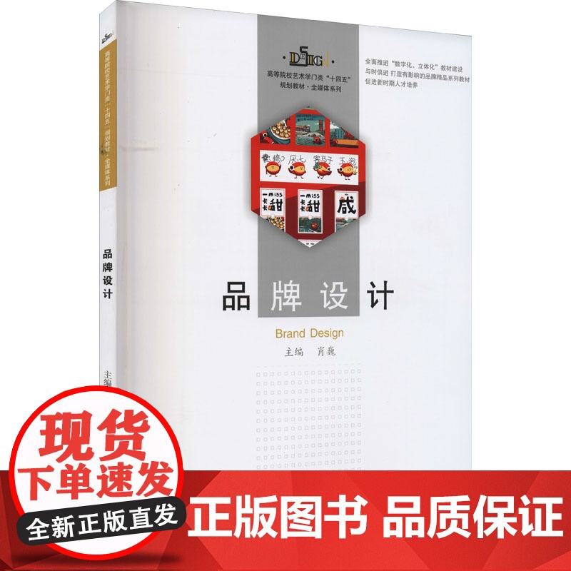 品牌设计 肖巍 编 大学教材大中专 正版图书籍 华中科技大学出版社高清大图