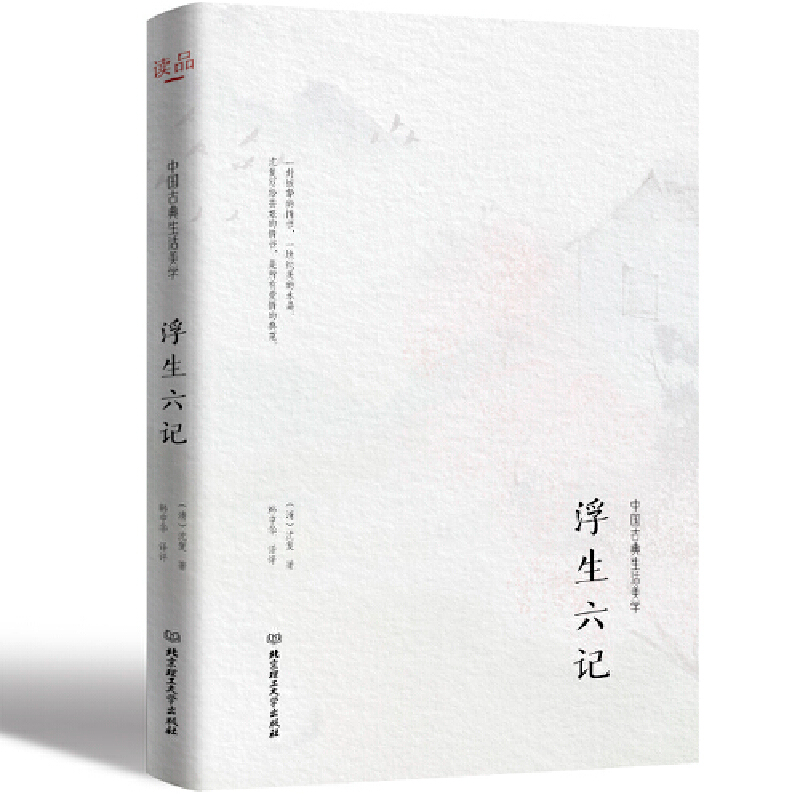 正版新书】浮生六记沈复9787568233927
