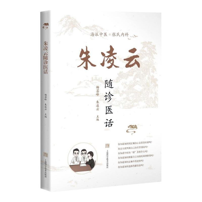 [M]朱凌云随诊医话 杨芸峰,朱凌云 编 -9787547845509高清大图