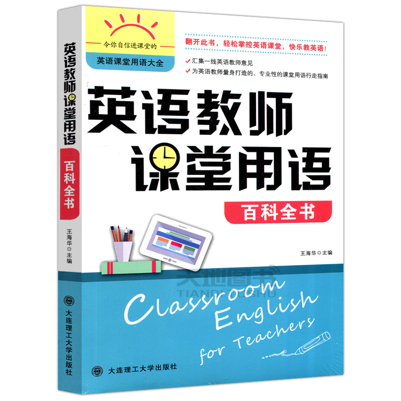 2册]英语教师课堂用语百科全书+用语手册( [正版] 英语教师课堂用语百科全书 英语课堂用语大全 英语教师课堂用语高清大图
