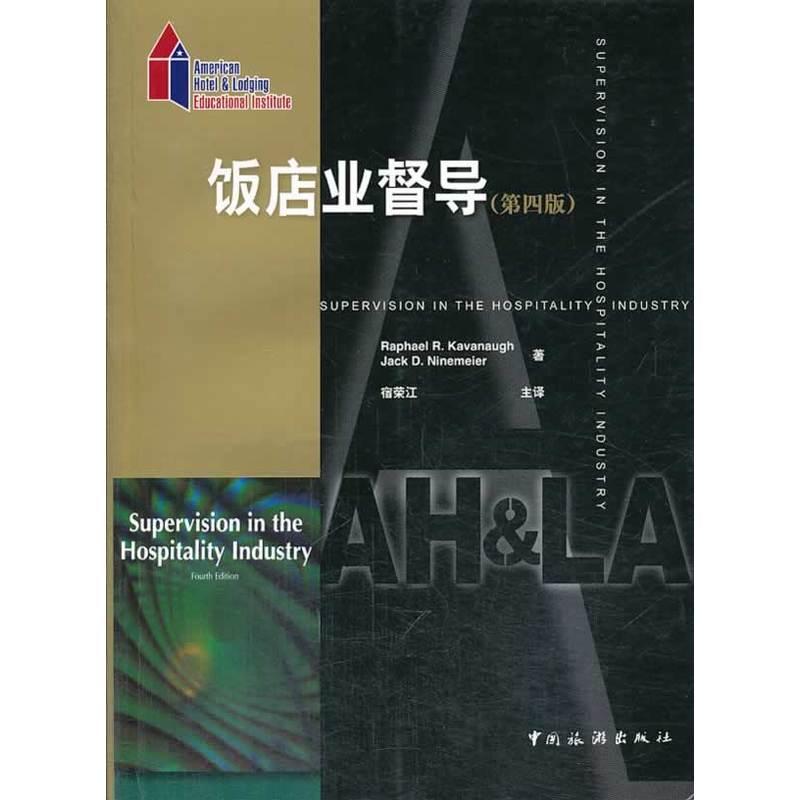 正版新书】饭店业督导卡瓦纳9787503240942