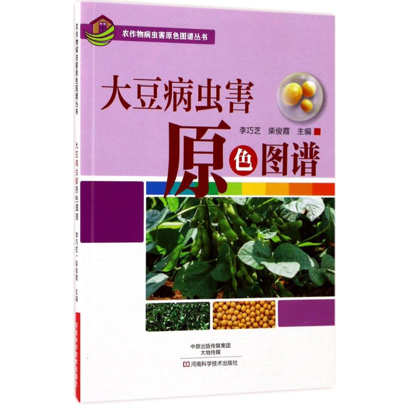 【M】大豆病虫害原色图谱-9787534986161