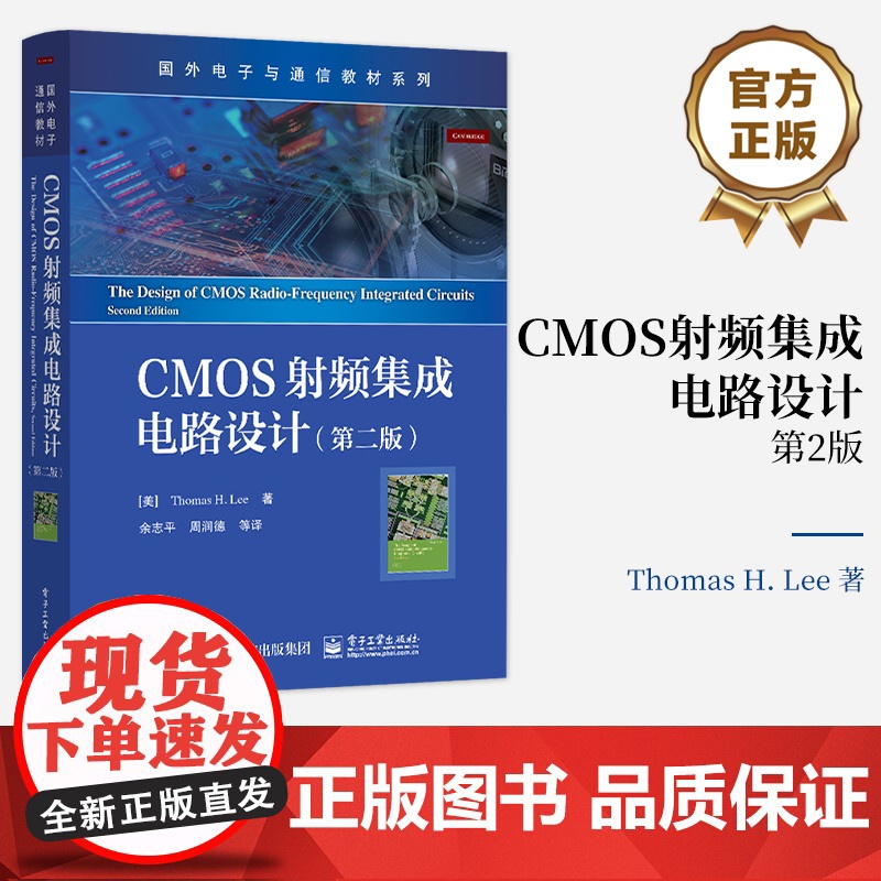 店 CMOS射频集成电路设计 第二版第2版 设计吉赫兹CMOS射频集成电路细节 现代高频宽带放大器设计方法MOS器件物理高清大图