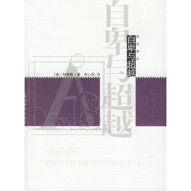 正版新书]自卑与超越——西风译丛(奥)阿德勒 李心明978780206高清大图