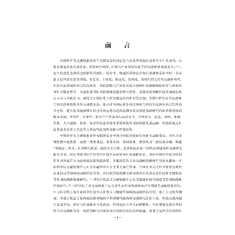 醉染图书国际科学技术前沿报告20189787030588340高清大图