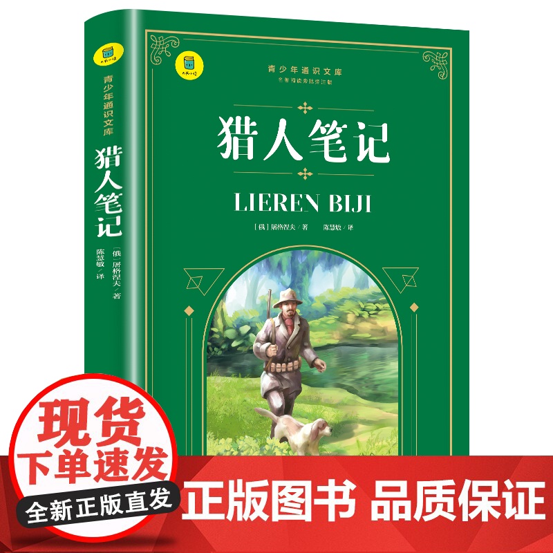 通识文库--猎人笔记 七年级上册阅读(中小学生课外阅读指导丛书) 无障碍阅读 彩插励志版