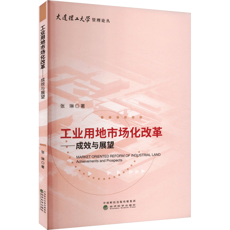 正版新书]工业用地市场化改革——成效与展望张琳 著97875218574图片
