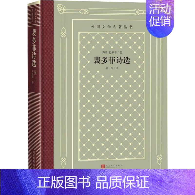【正版】裴多菲诗选 (匈)裴多菲 著 孙用 译 外国诗歌文学 书店图书籍