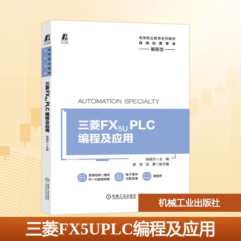正版新书】三菱 FX5U PLC编程及应用主编 姚晓宁 副主编 郭琼
