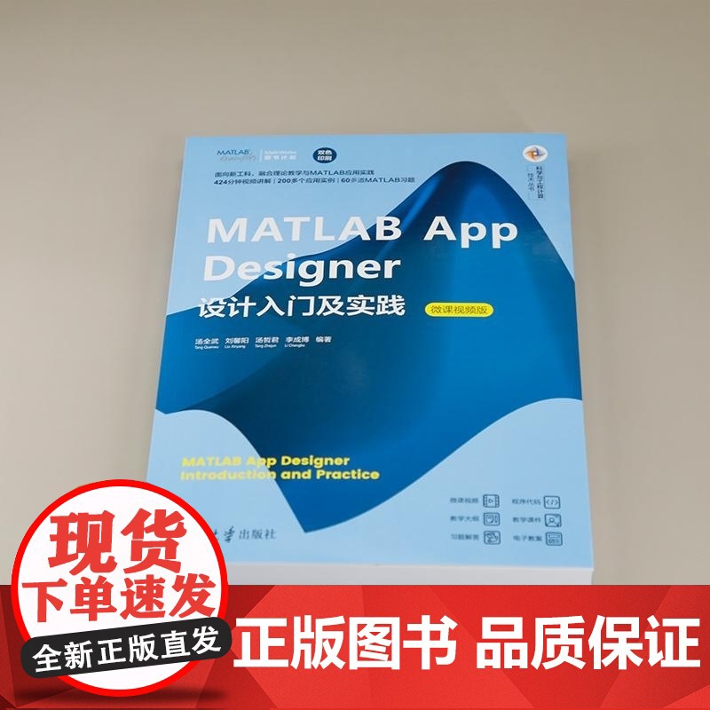 [正版新书]MATLAB App Designer设计入门及实践(微课视频版) 汤全武 刘馨阳 汤哲君 李成博 清高清大图