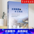 【正版】书店工程地质与水文地质 编者:马建军程工地