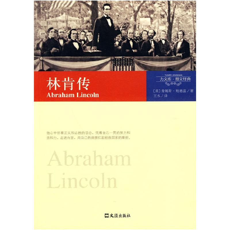 正版新书】林肯传(美)鲍德温 王水9787807415107