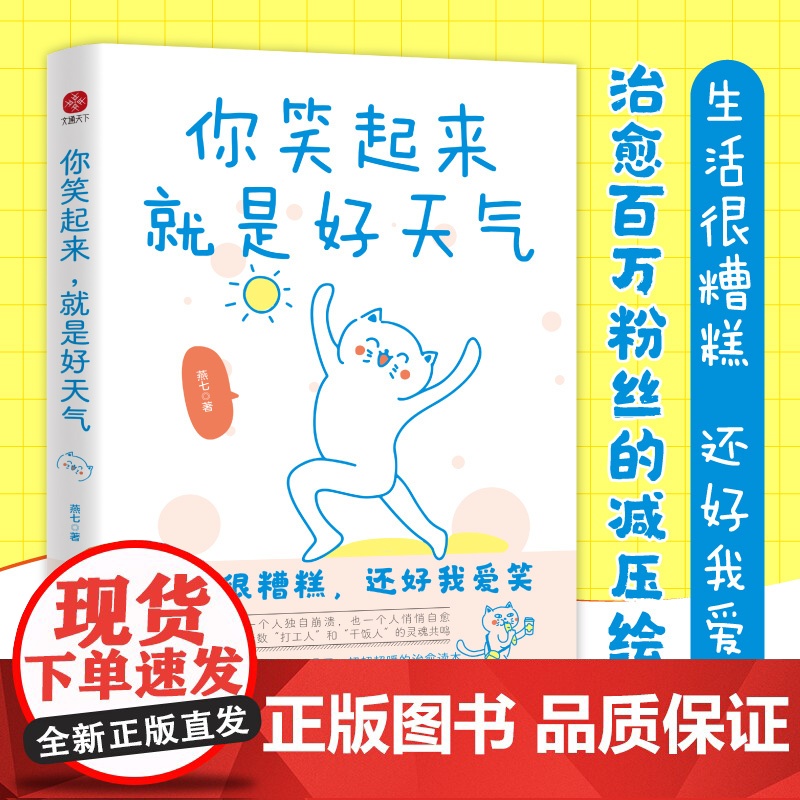 你笑起来,就是好天气:年度书升级版,180幅漫画超暖治愈!无数“打工人”和“干饭人”的灵魂共鸣。
