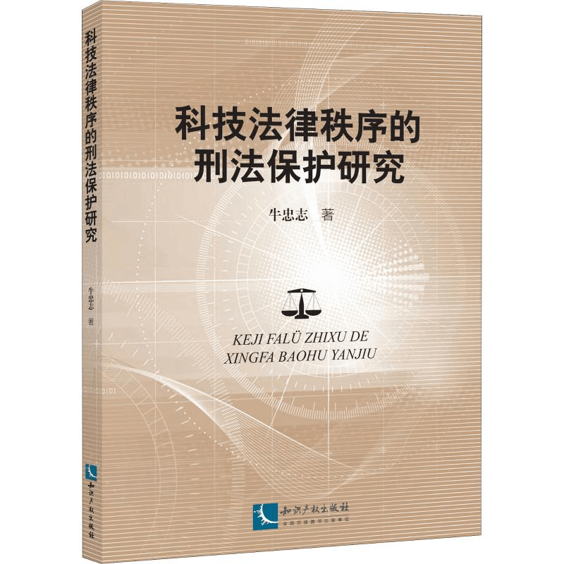 [M]科技法律秩序的刑法保护研究-9787513060158图片