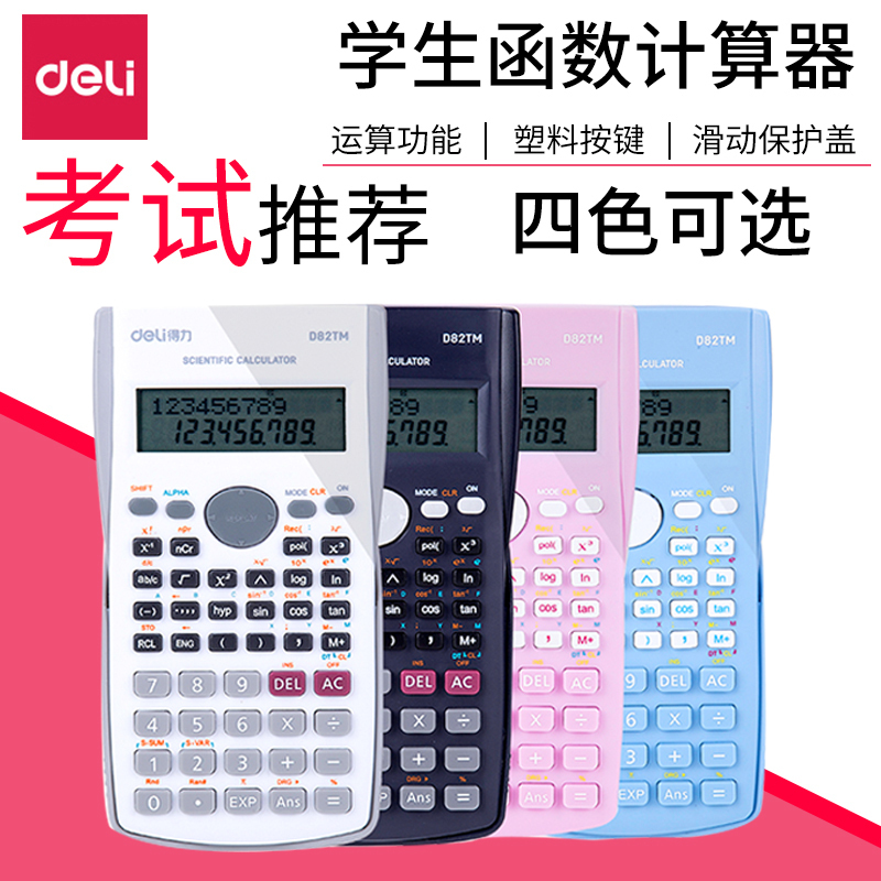 得力 D82TM-LAN函数计算器多功能学生用科学计算机考试专用大学会计金融可爱便携大学生中学生中级会计复数统计学