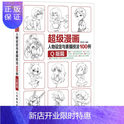 惠典正版漫画人物设定与素描技法 100例q版篇画画入门自学零基础书aocprdqcedhfzuvtfgpuuqqnrtv 无著 摘要书评在线阅读 苏宁易购图书