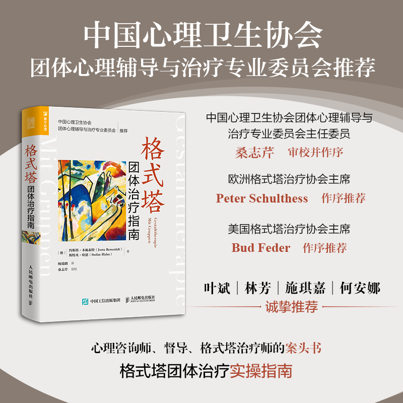 [正版]格式塔团体治疗指南 心理学书籍格式塔心理咨询团体治疗基础入门书 心理咨询师参考治疗书 人民邮电