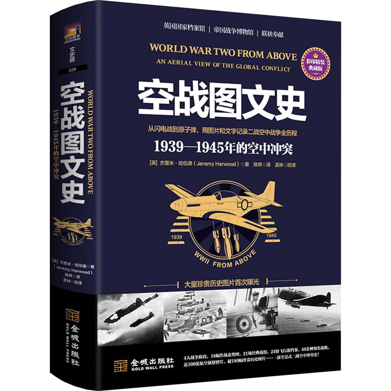 [M]空战图文史 1939-1945年的空中冲突 彩印精装典藏版-9787515523002高清大图