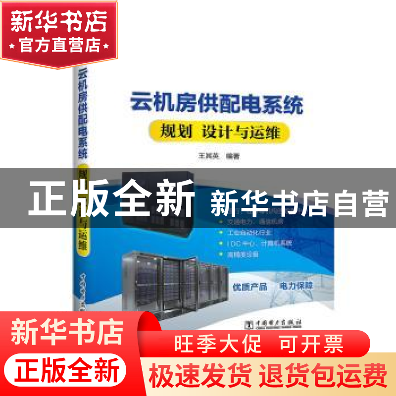 正版 云机房供配电系统规划 设计与运维 王其英编著 中国电力出版