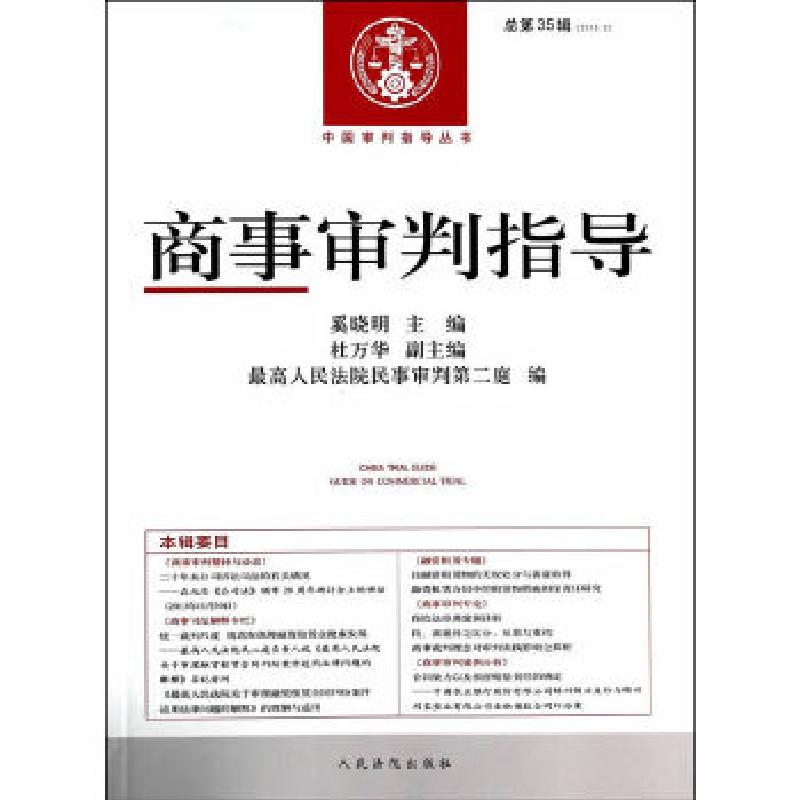正版新书】中国审判指导丛书 商事审判指导(总第35辑)(2013年第3