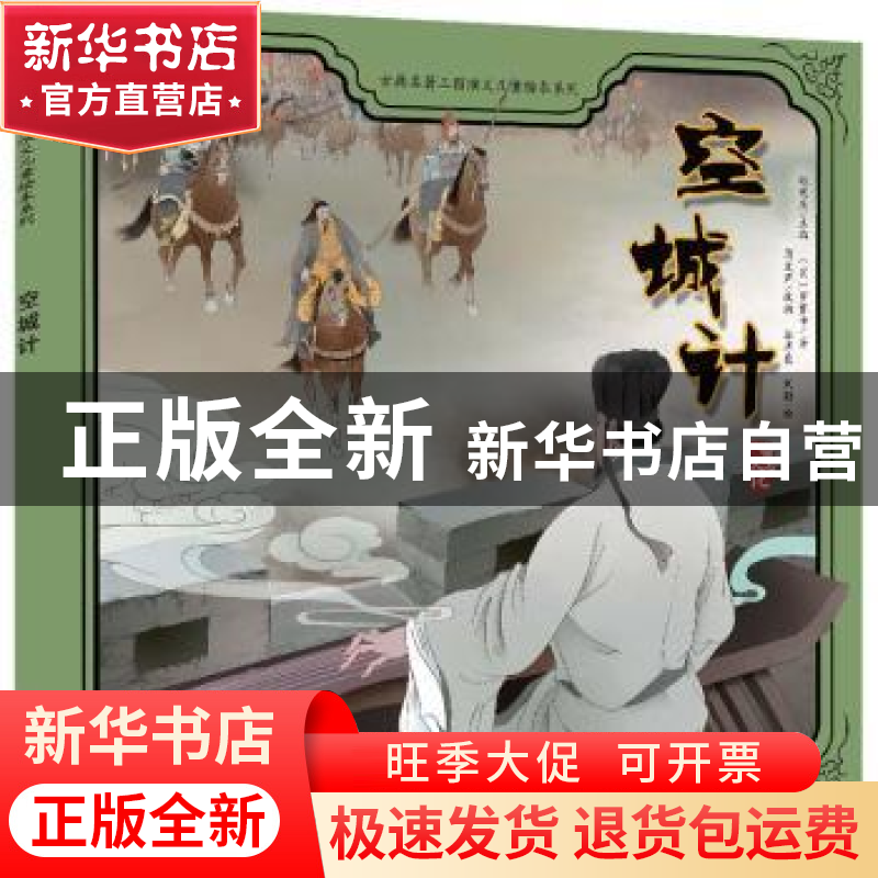 正版 空城计 谷孝臣,刘颖,蒋文芹 中国人口出版社 9787510173233高清大图