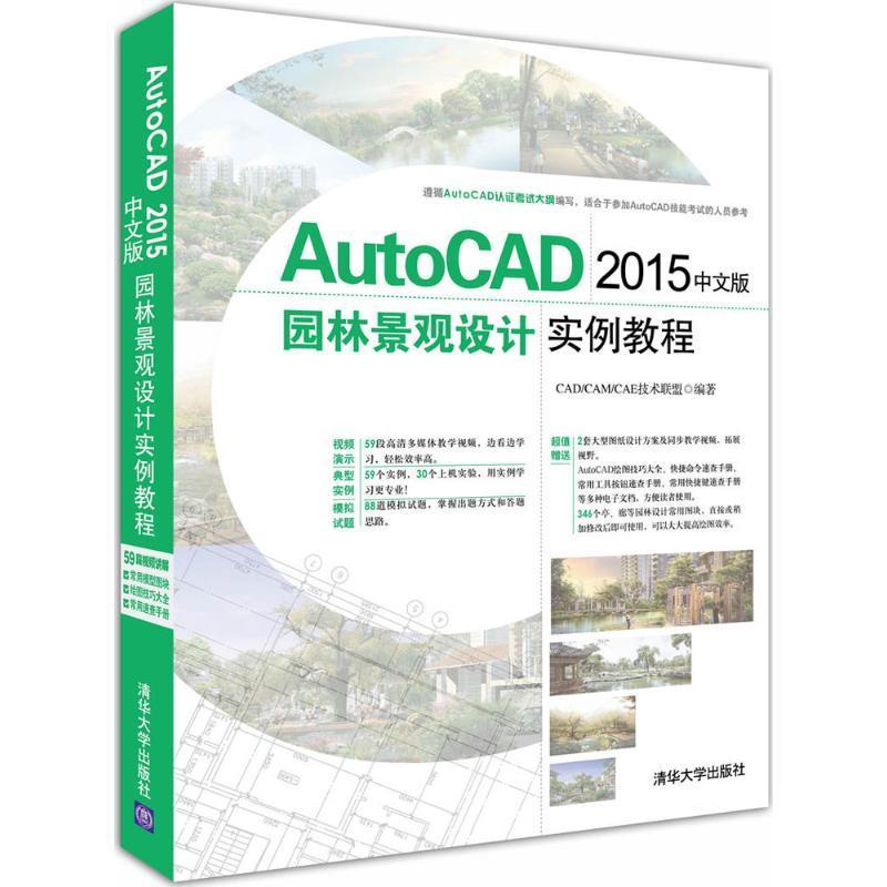 正版新书]AutoCAD 2015中文版园林景观设计实例教程CAD/CAM/CAE