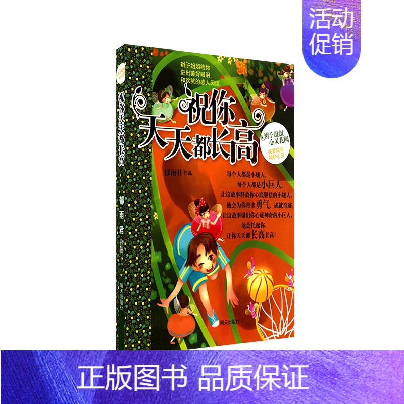 辫子姐姐心灵花园——祝你天天都长高 [正版]辫子姐姐心灵花园青春校园小说故事书 郁雨君作品你不知道将来有多好 一千零一个