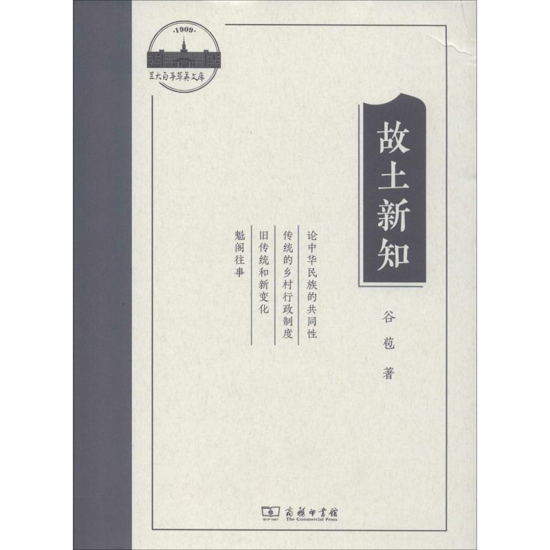 醉染图书故土新知9787100178396