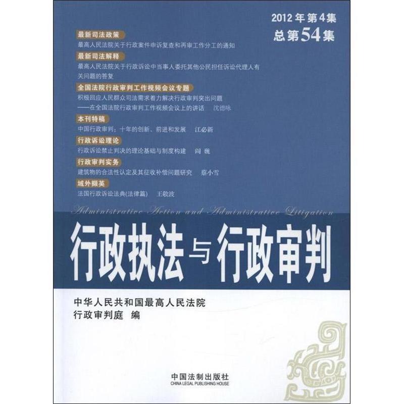 正版新书]行政执法与行政审判(2012年第4集)(总第54集)中华