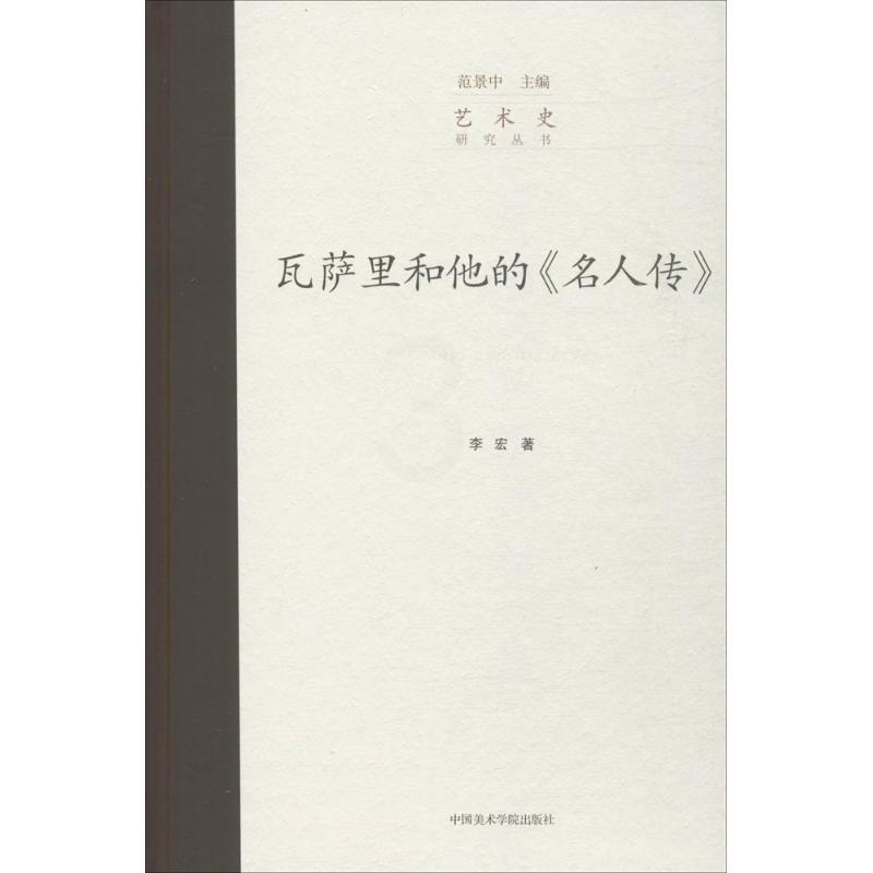 [正版]瓦萨里和他的《名人传》 李宏;范景中 丛书主编 美术绘画理论专业研究图书 艺术类院校参考书籍 中国美术学院出版高清大图