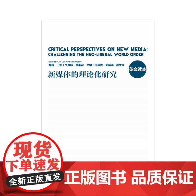 [英文版] 新媒体的理论化研究 曹晋 (加)文森特·莫斯可 主编 全球传播学者对于西方疫情下新媒体和大数据作用的反思 上高清大图