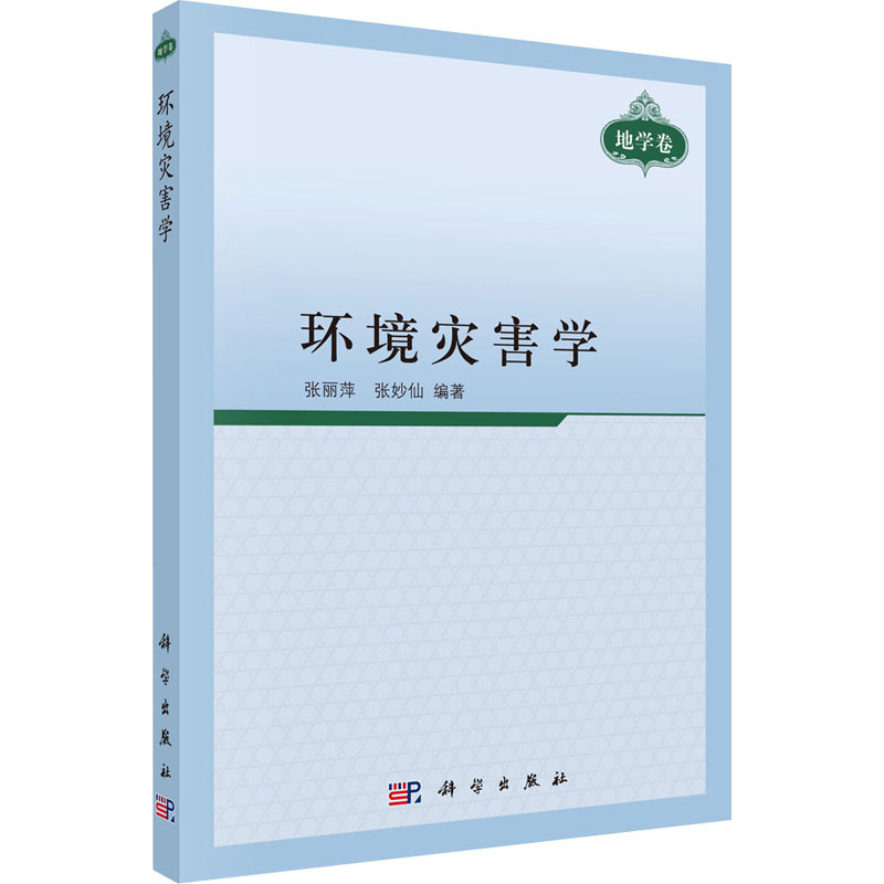 音像环境灾害学张丽萍,张妙仙 编