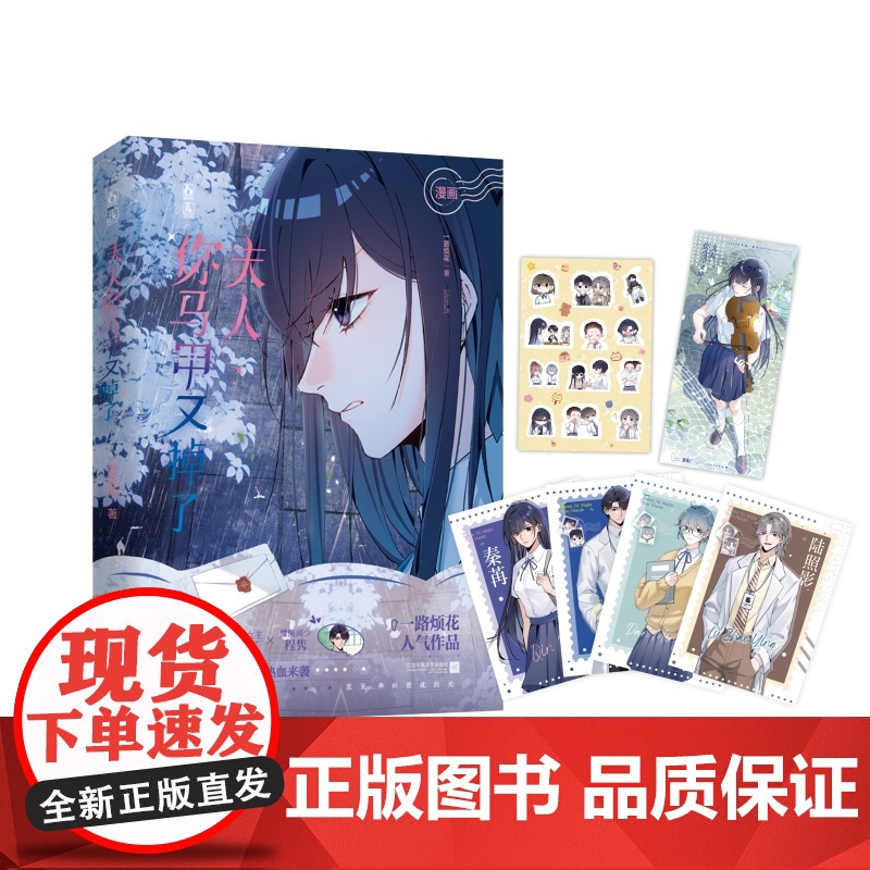 夫人你马甲又掉了 一路烦花·人气作品 一万次心动系列改编漫画版 随书赠精美人设卡(4)Q版贴纸(1)书签(1) 热血