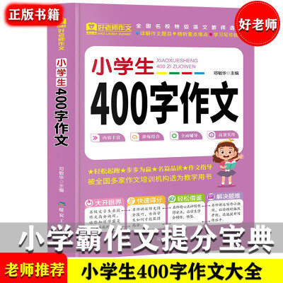 小学生400字作文老师推荐三四五六3 6年级优秀获奖满分类作文素材辅导书小学生写作练习训 其他著 摘要书评在线阅读 苏宁易购图书