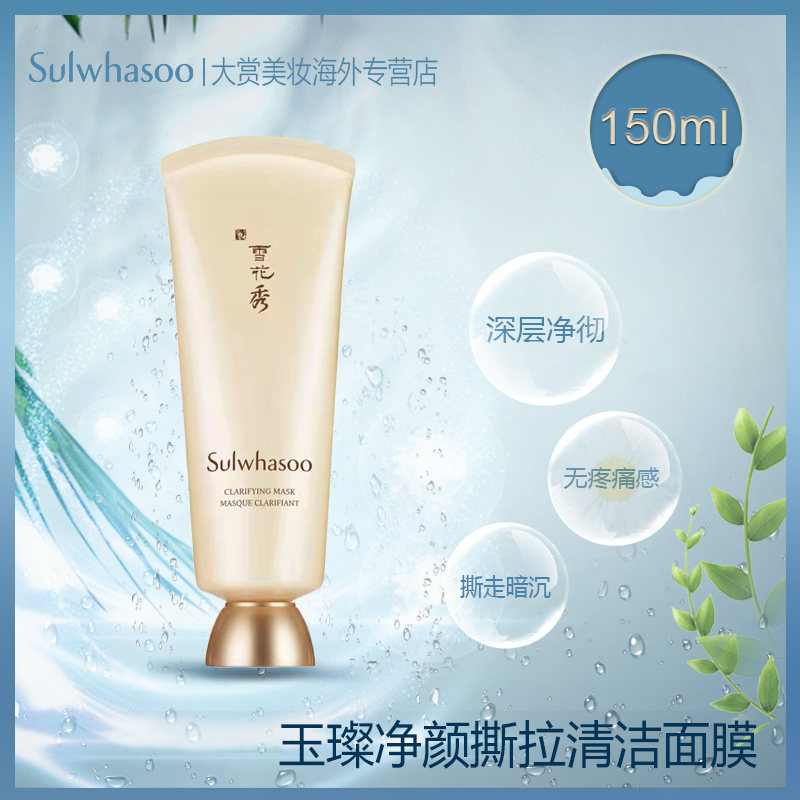韩国雪花秀(Sulwhasoo)玉璨净颜面膜深层清洁肌肤 去角质撕拉面膜 新版 150ml 大容量 击偏光电测量团卡网收