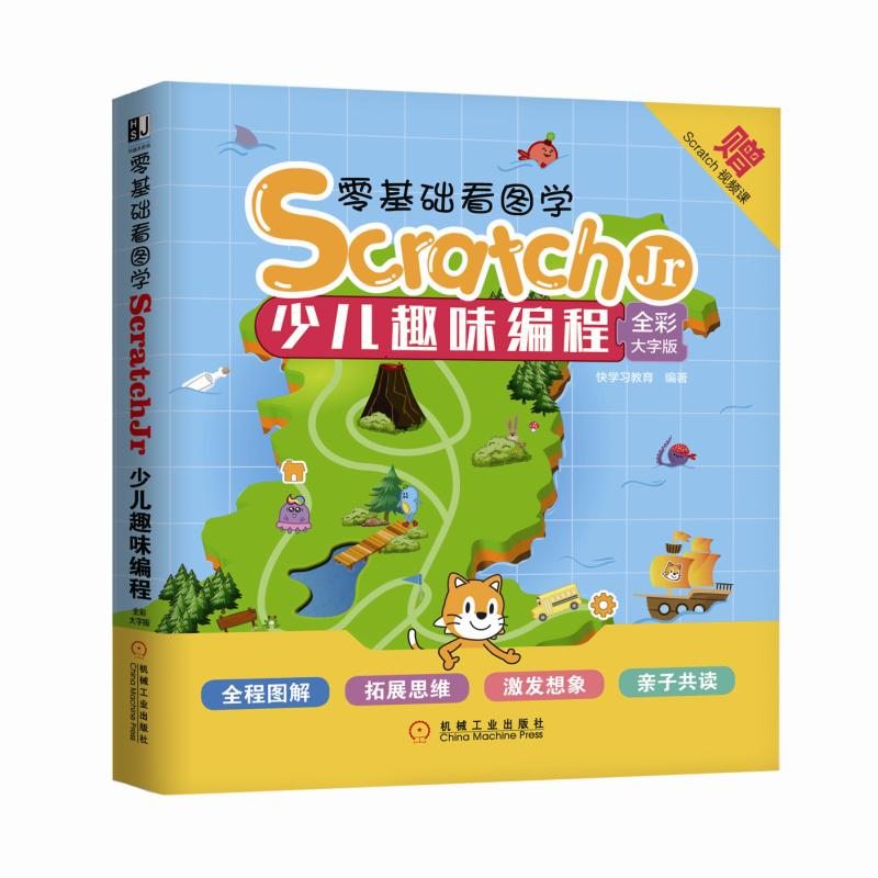 正版新书]零基础看图学ScratchJr:少儿趣味编程(全彩大字版)高清大图