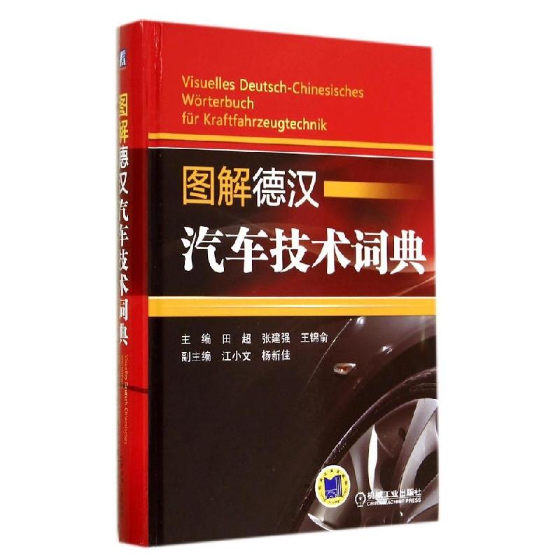 正版新书】图解德汉汽车技术词典田超//张建强//王锦俞9787111459