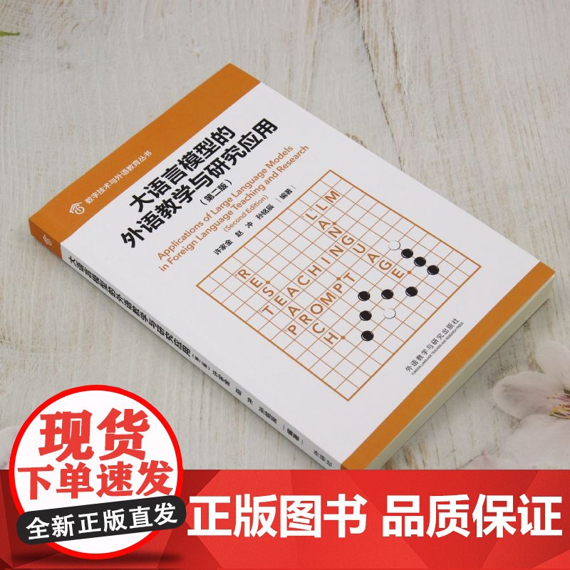 外研社 大语言模型的外语教学与研究应用(第二版) 数字技术与外语教育丛书高清大图