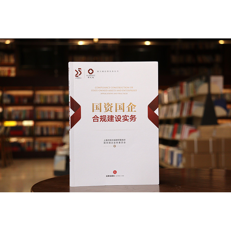 国资国企合规建设实务 [正版]中法图 2024新 国资国企合规建设实务 锦天城法律实务丛书 数据合规公司治理合规实务案例高清大图